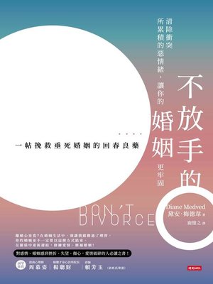 cover image of 不放手的婚姻